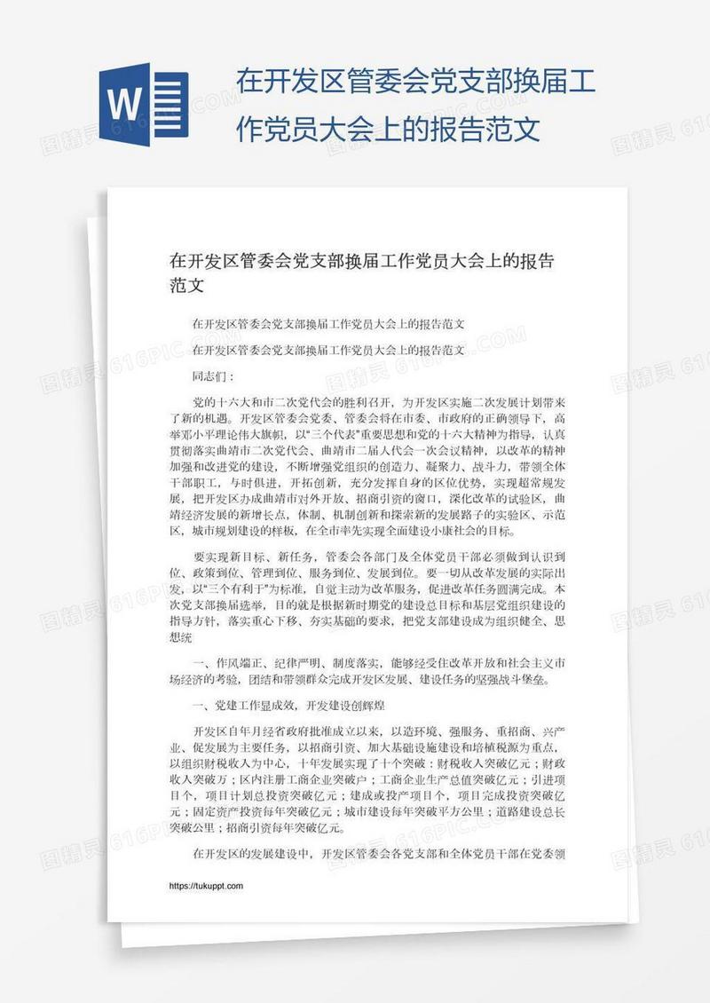 在开发区管委会党支部换届工作党员大会上的报告范文