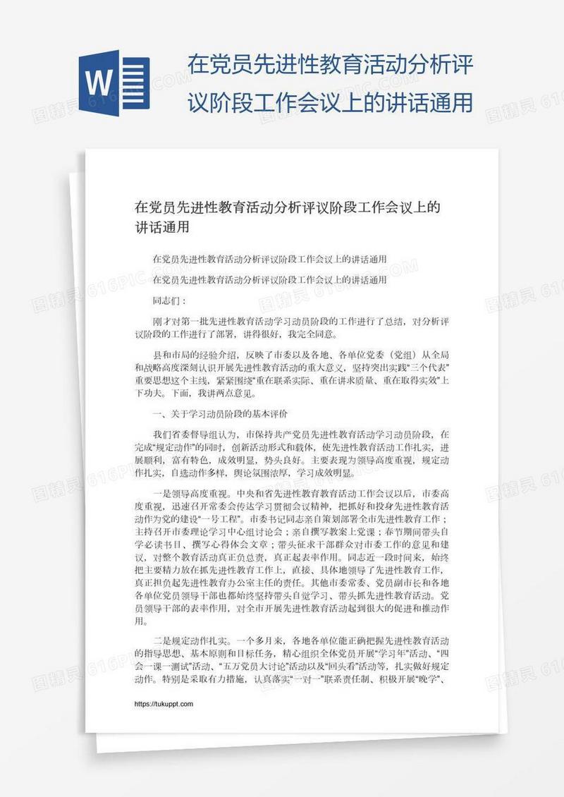 在党员先进性教育活动分析评议阶段工作会议上的讲话通用