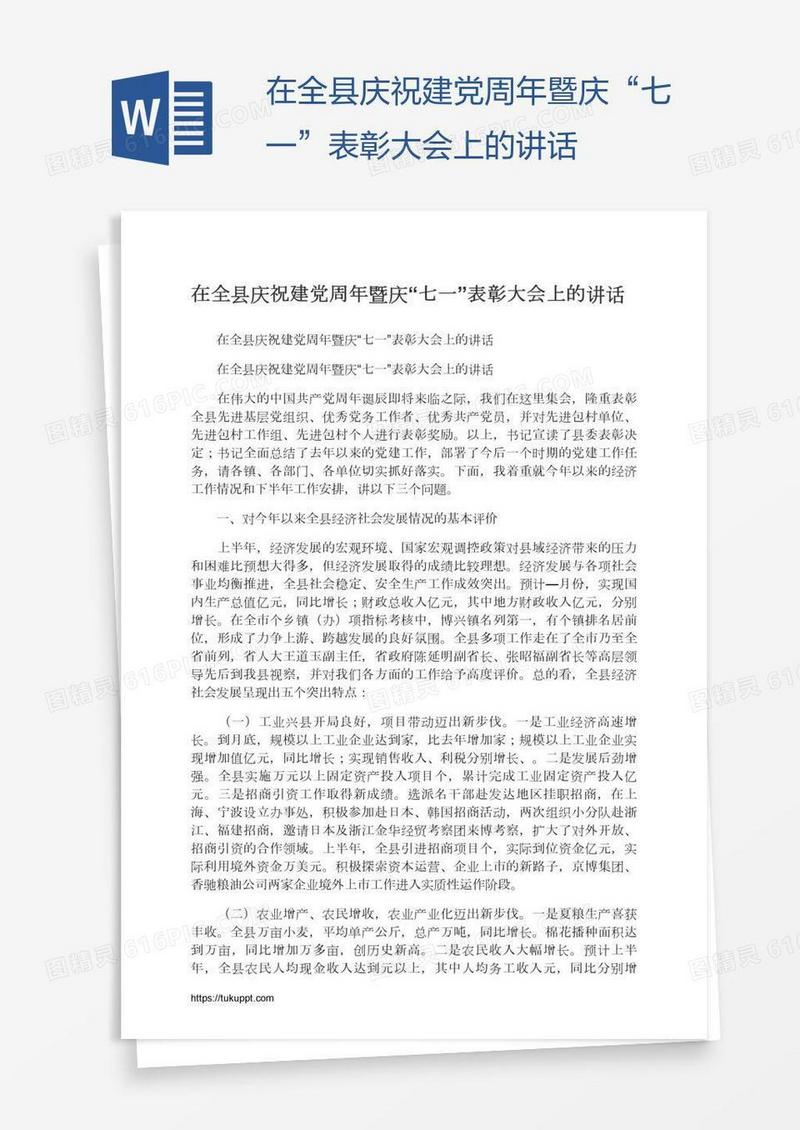 在全县庆祝建党周年暨庆“七一”表彰大会上的讲话
