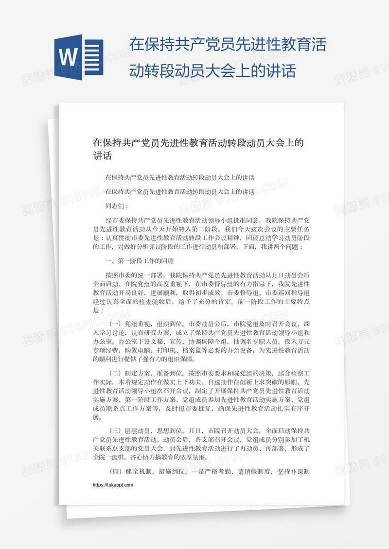 在保持共产党员先进性教育活动转段动员大会上的讲话