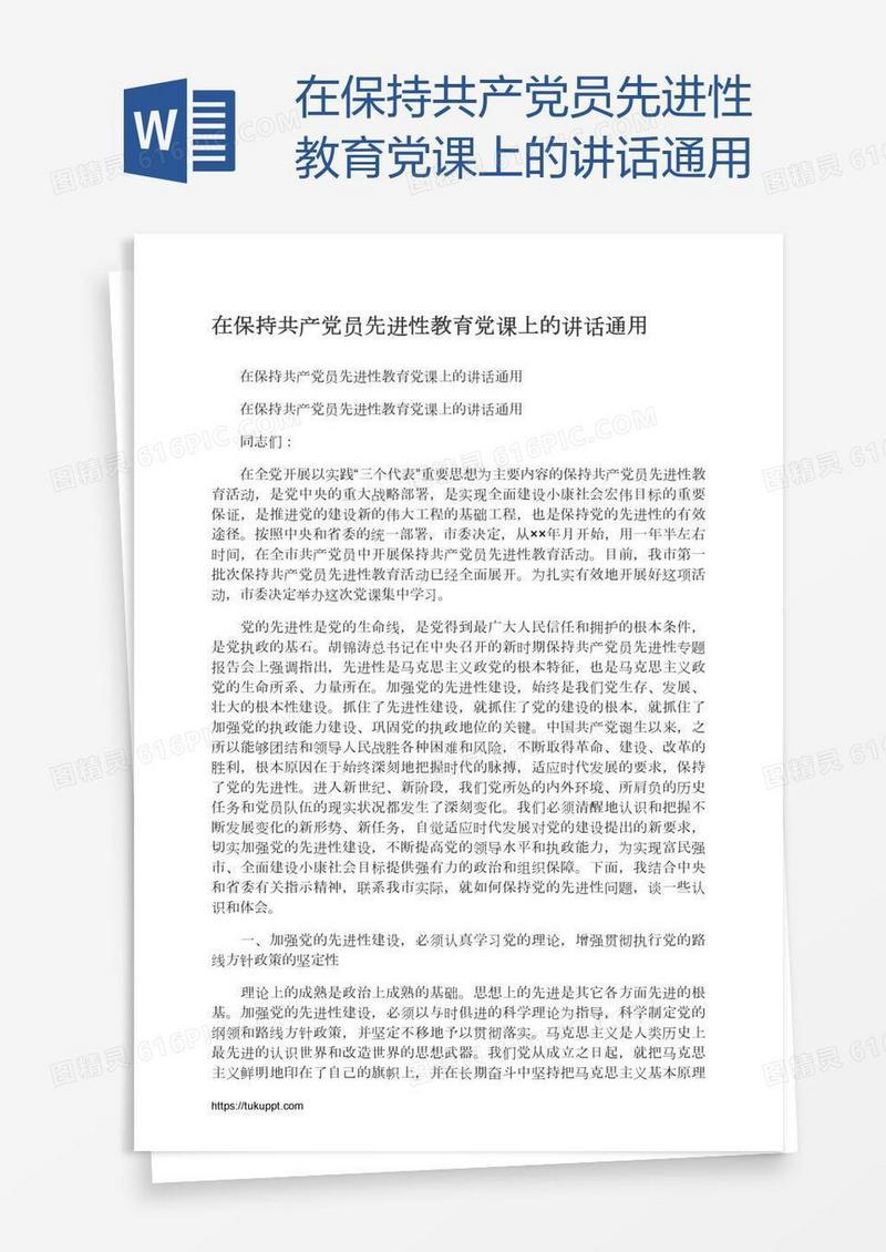 在保持共产党员先进性教育党课上的讲话通用