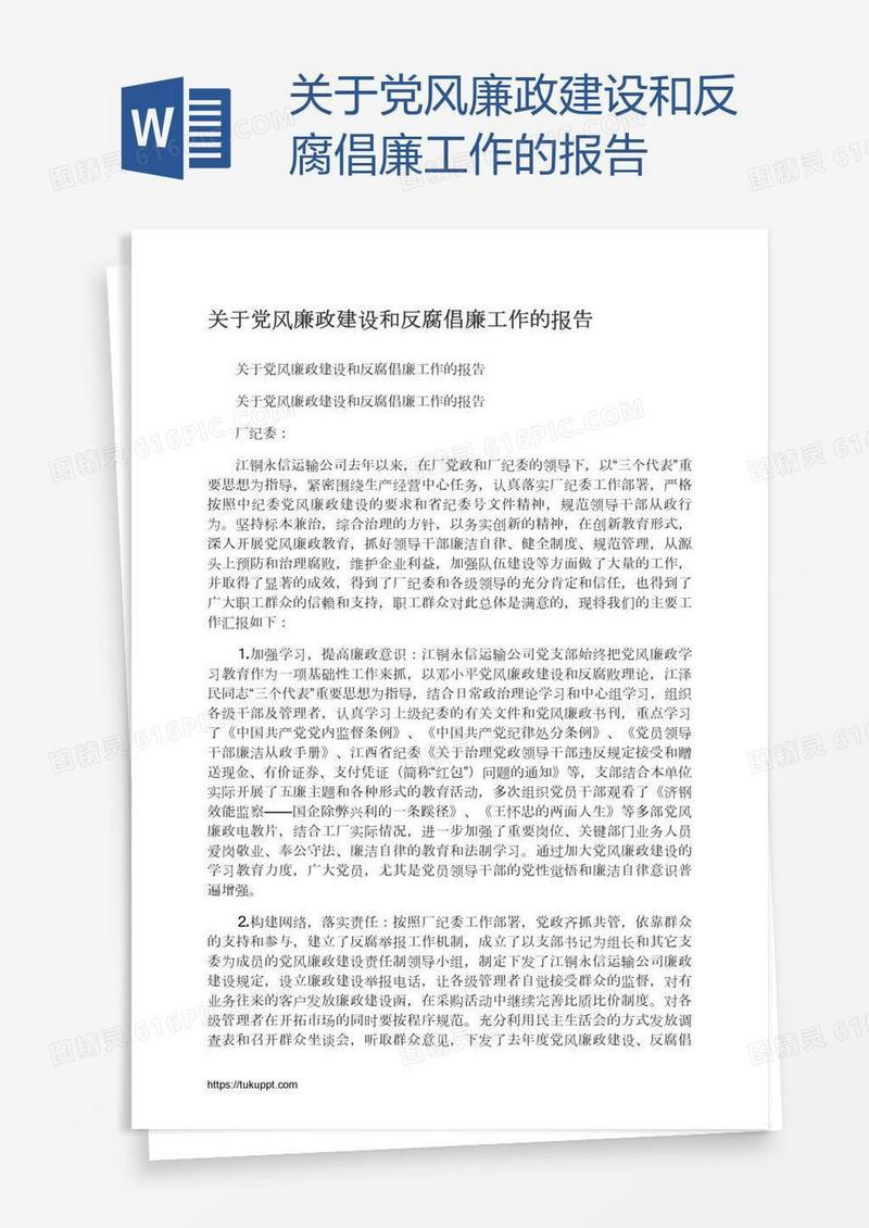关于党风廉政建设和反腐倡廉工作的报告