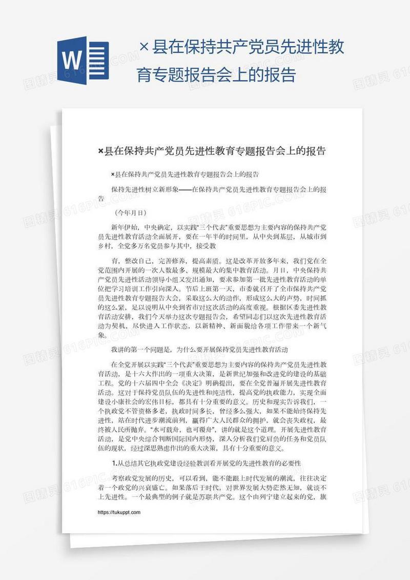 ×县在保持共产党员先进性教育专题报告会上的报告