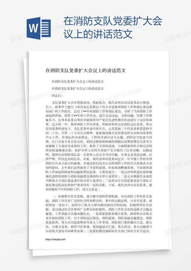 在消防支队党委扩大会议上的讲话范文