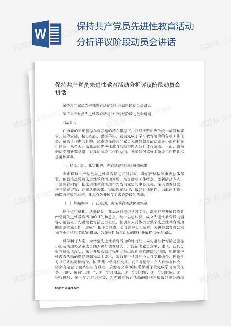 保持共产党员先进性教育活动分析评议阶段动员会讲话