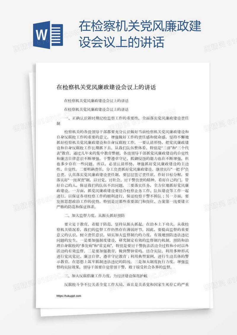 在检察机关党风廉政建设会议上的讲话