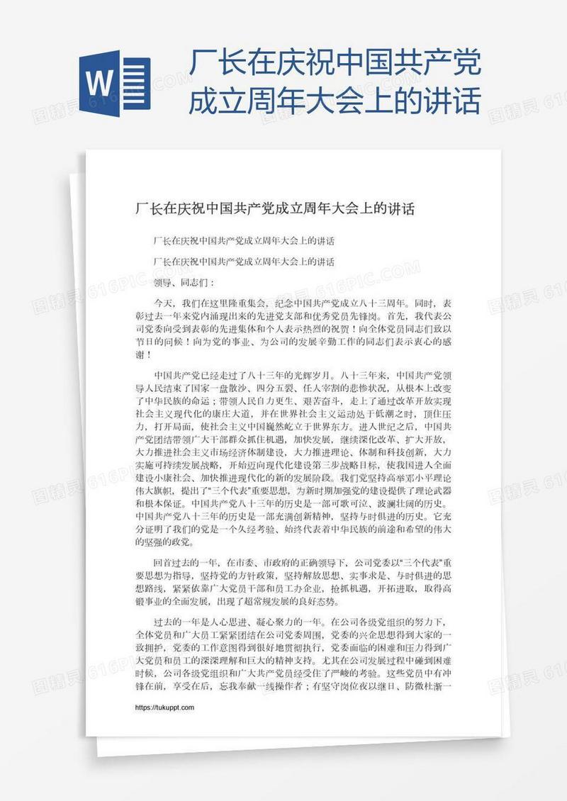 厂长在庆祝中国共产党成立周年大会上的讲话
