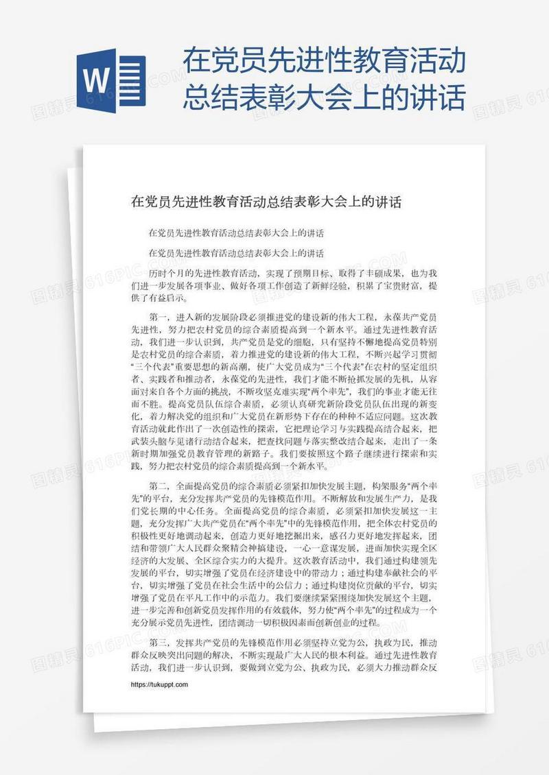 在党员先进性教育活动总结表彰大会上的讲话