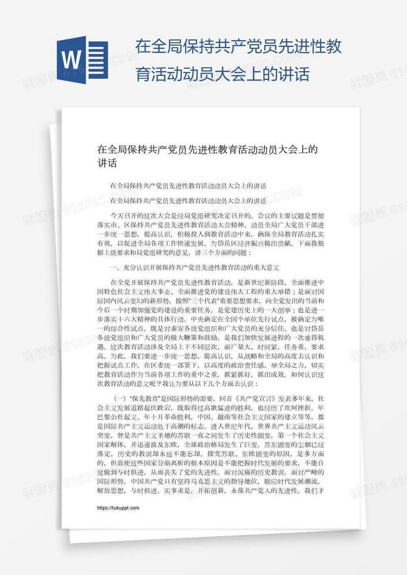 在全局保持共产党员先进性教育活动动员大会上的讲话