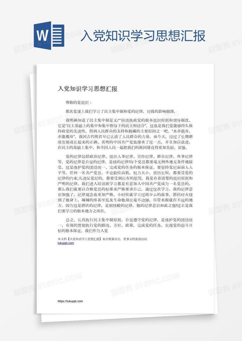 入党知识学习思想汇报