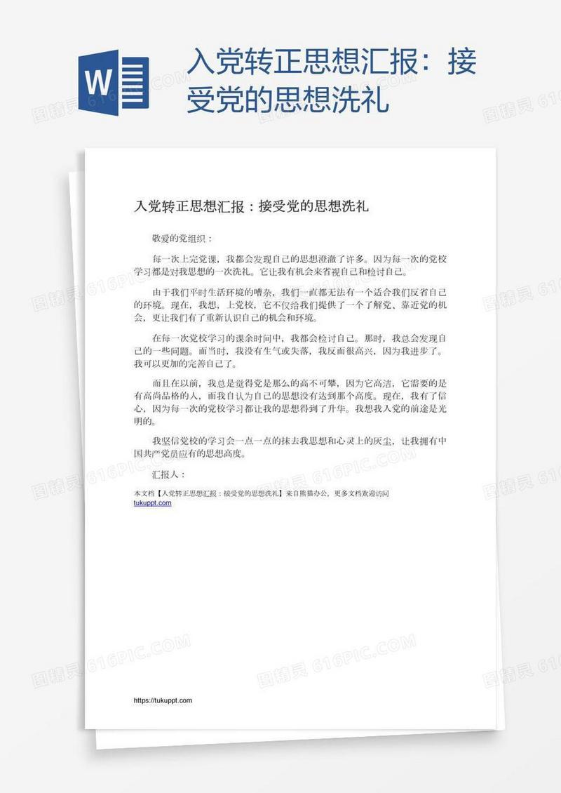 入党转正思想汇报：接受党的思想洗礼