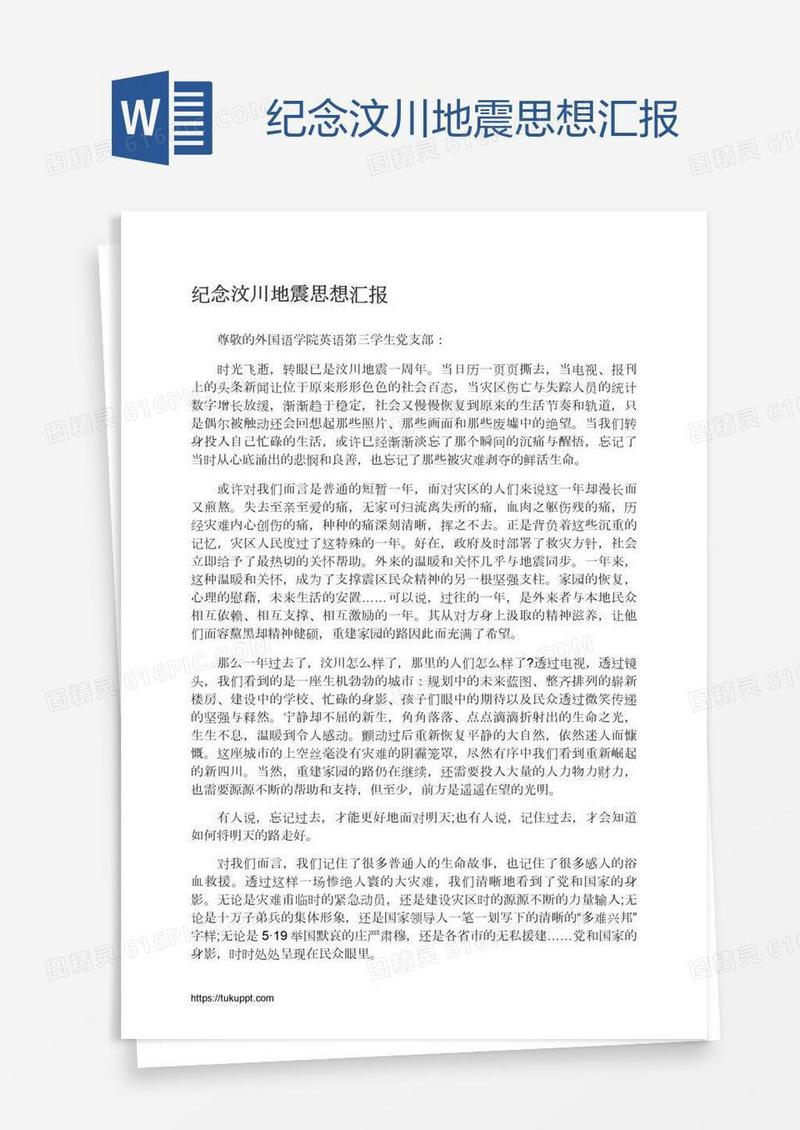 纪念汶川地震思想汇报