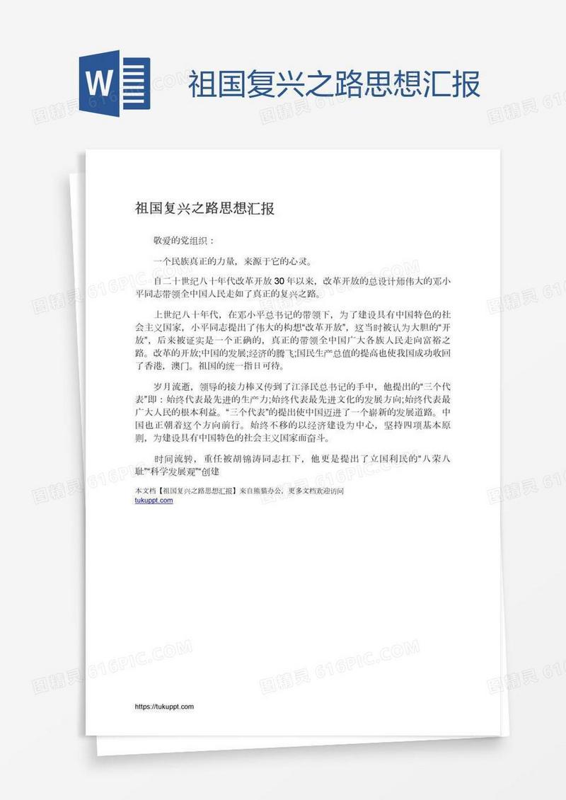 祖国复兴之路思想汇报