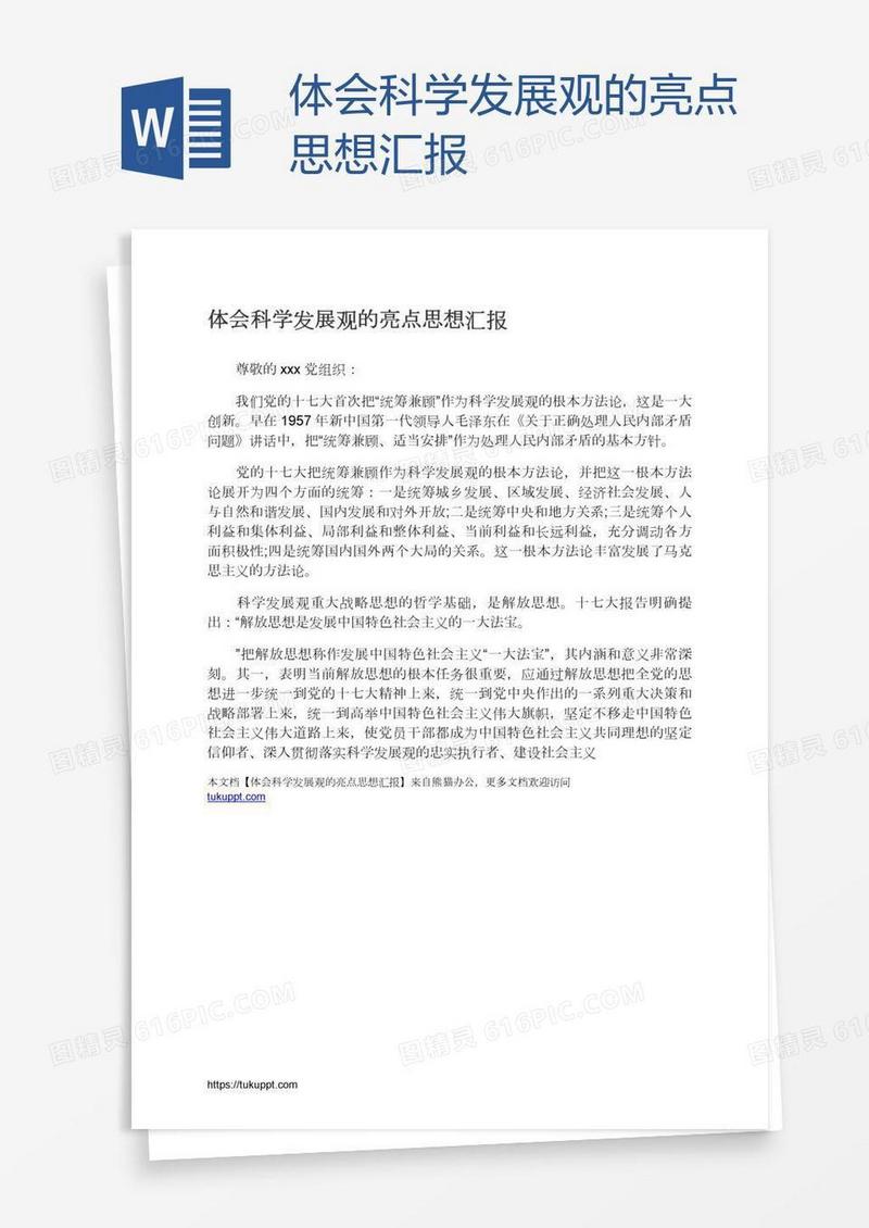 体会科学发展观的亮点思想汇报