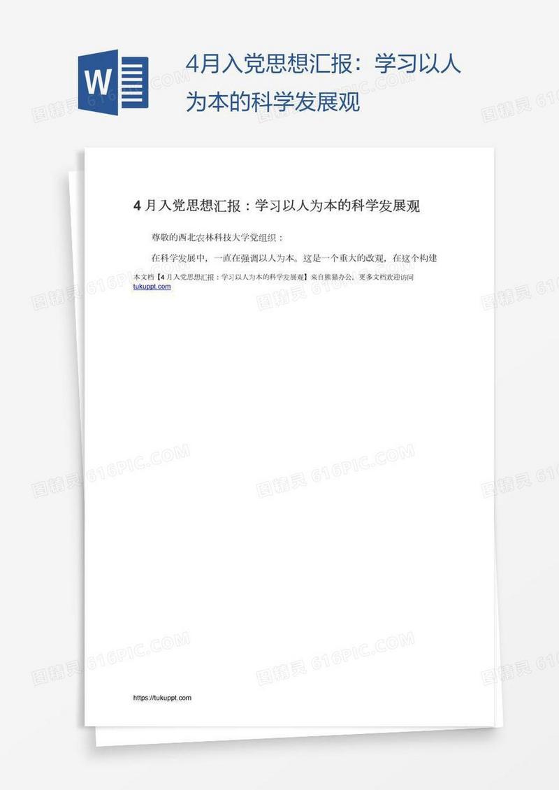 4月入党思想汇报：学习以人为本的科学发展观