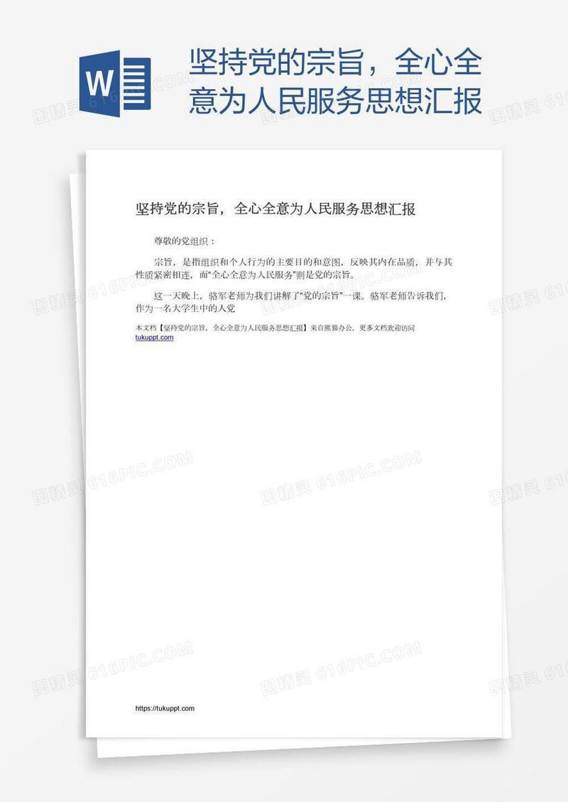 坚持党的宗旨，全心全意为人民服务思想汇报