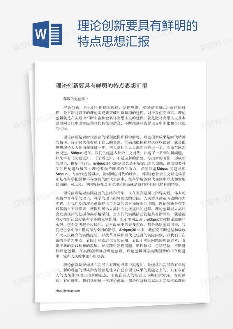 理论创新要具有鲜明的特点思想汇报