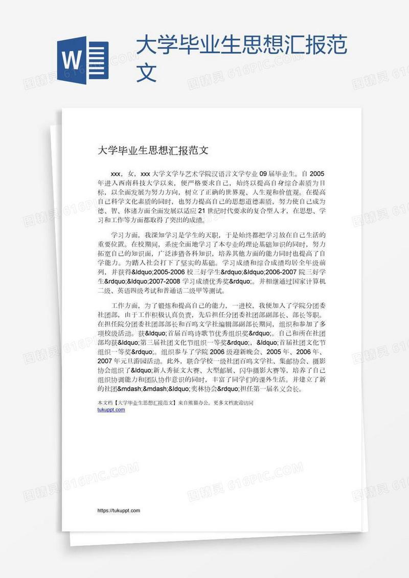 大学毕业生思想汇报范文