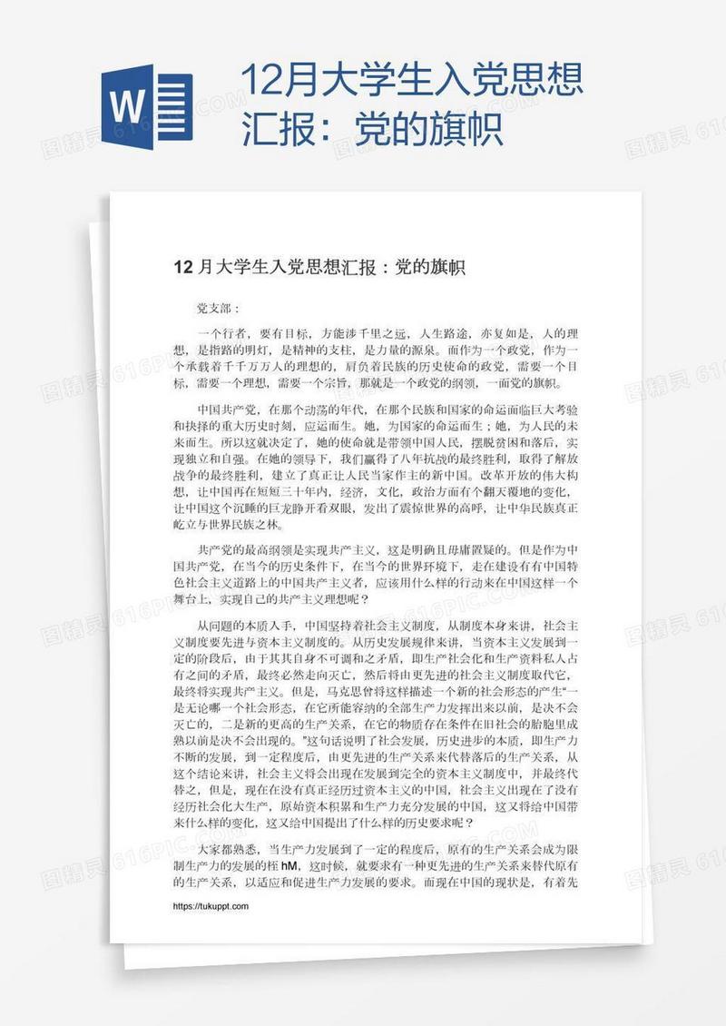 12月大学生入党思想汇报：党的旗帜