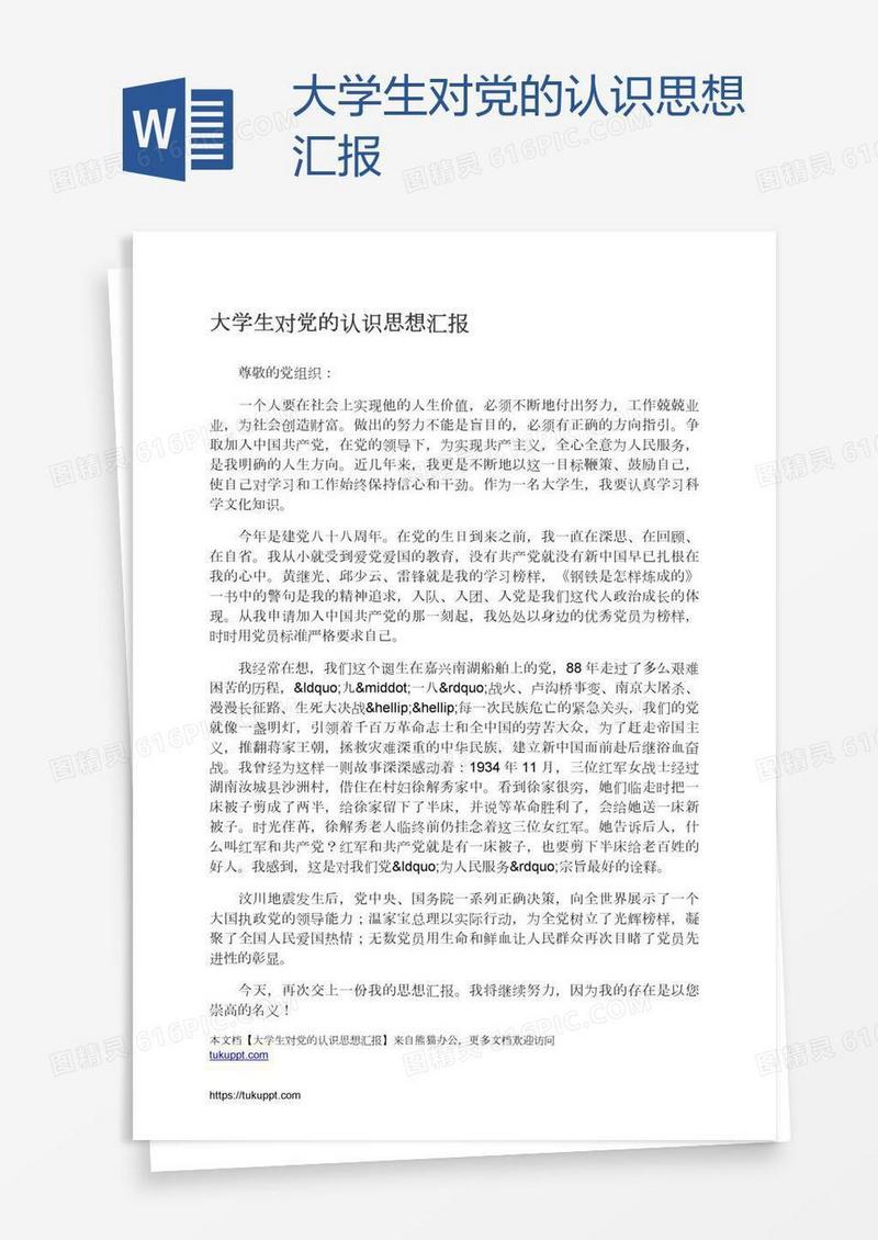 大学生对党的认识思想汇报