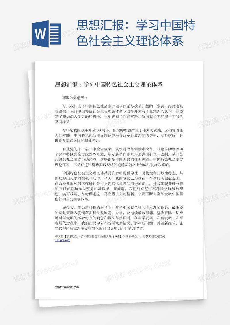 思想汇报：学习中国特色社会主义理论体系