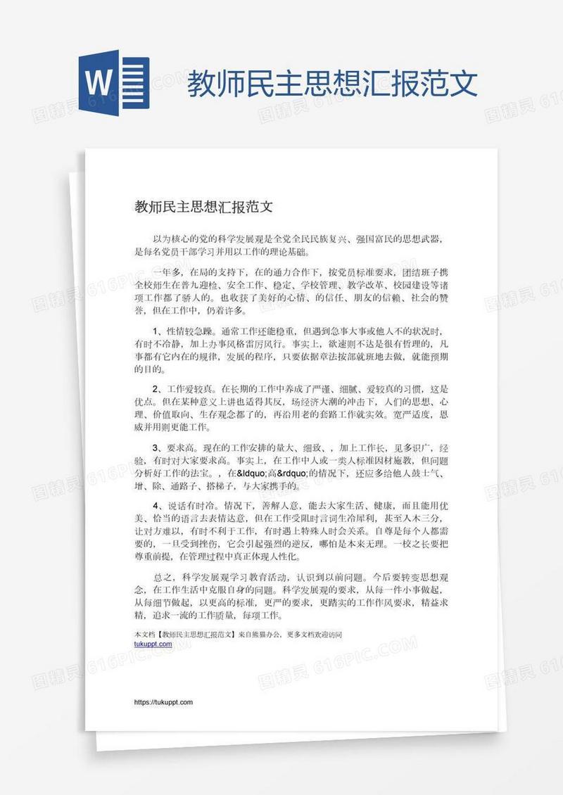 教师民主思想汇报范文