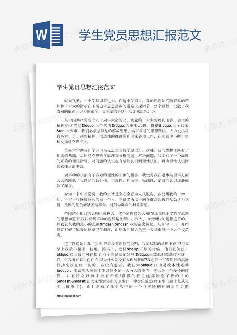 学生党员思想汇报范文