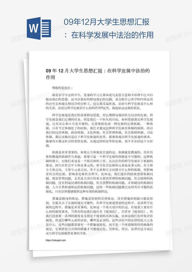 09年12月大学生思想汇报：在科学发展中法治的作用