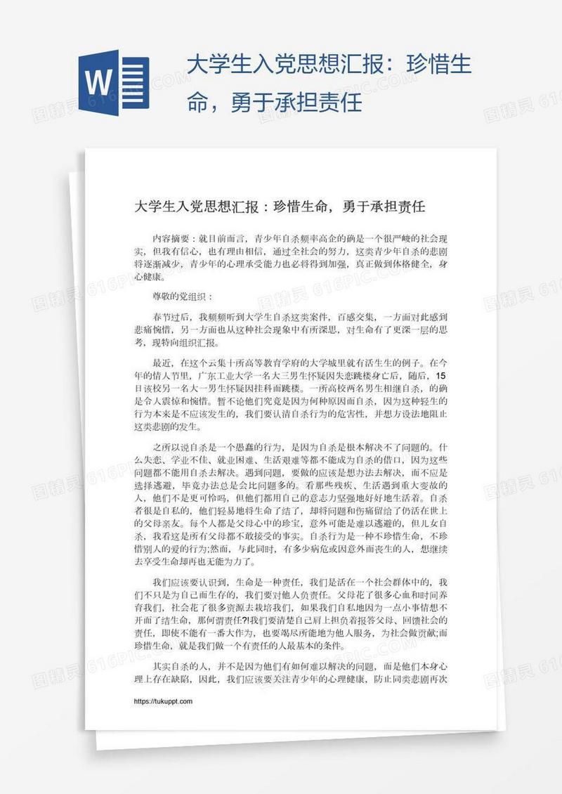 大学生入党思想汇报：珍惜生命，勇于承担责任