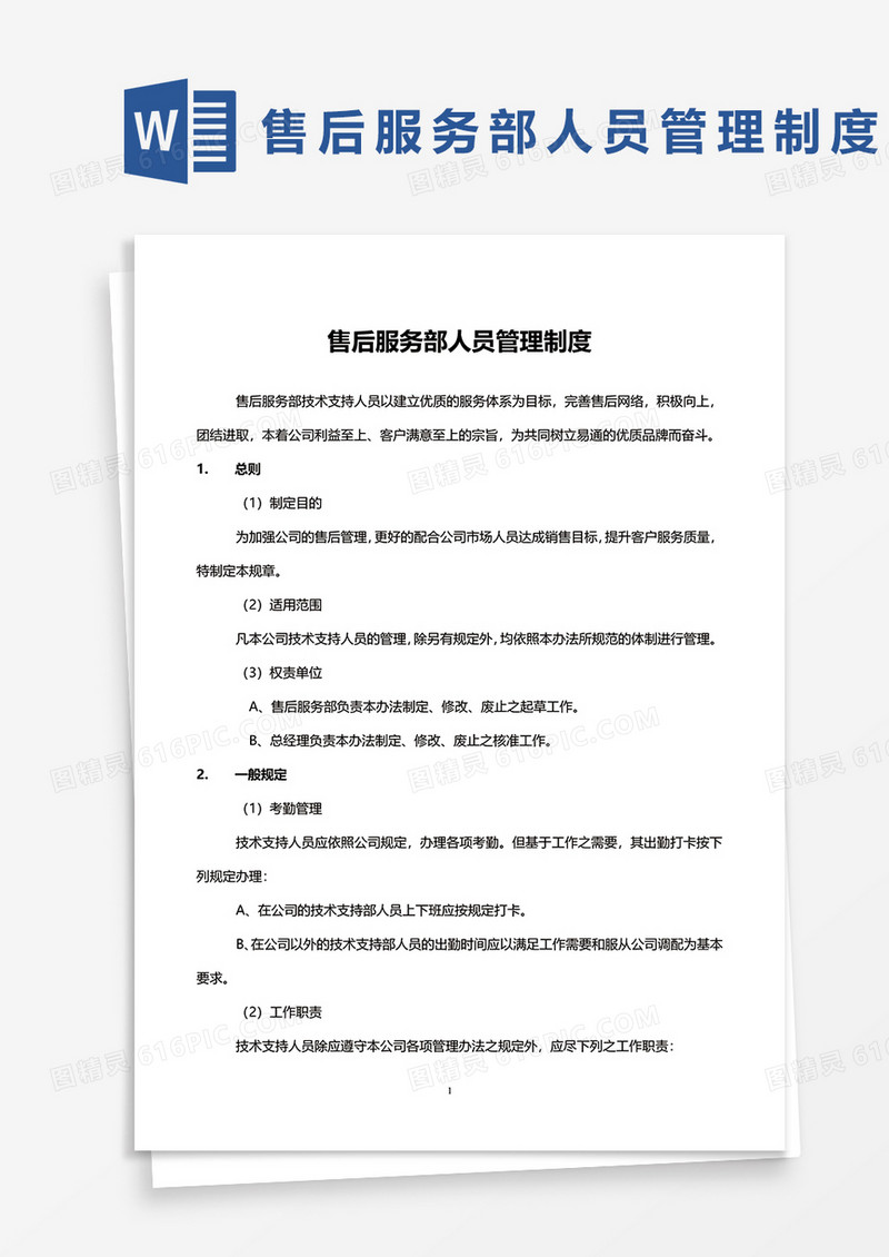 售后服务部人员管理制度word模板