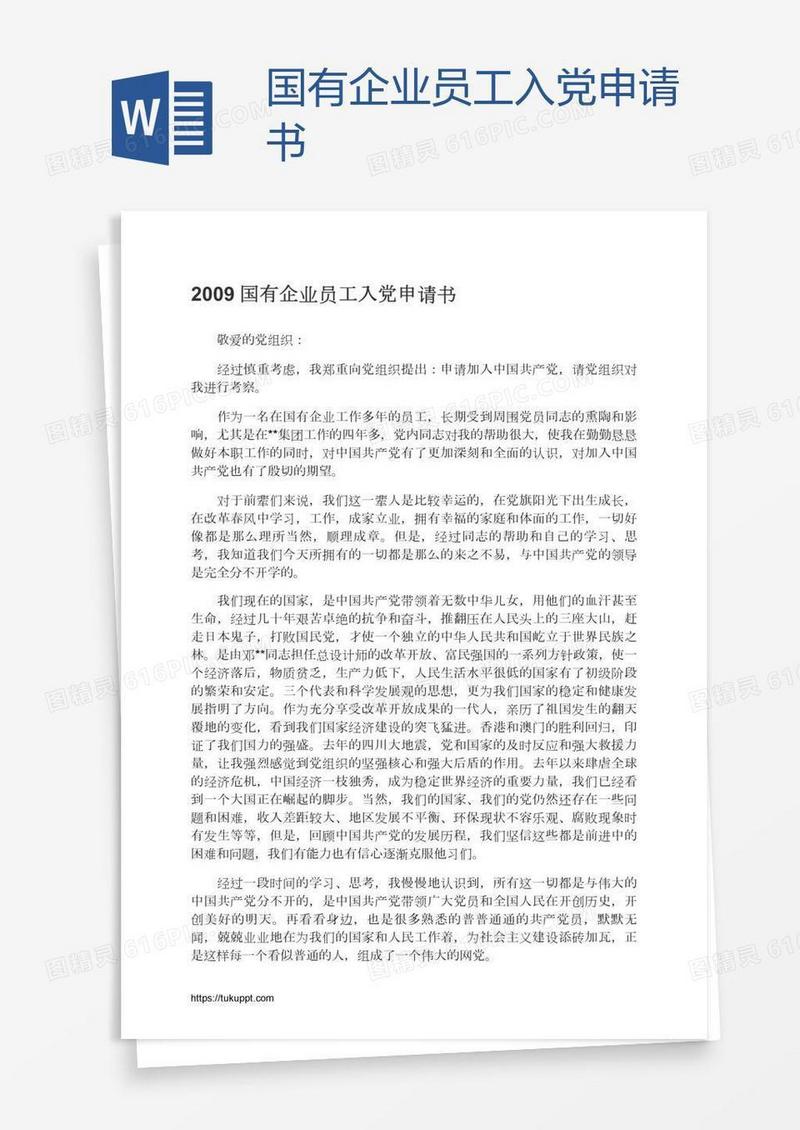国有企业员工入党申请书