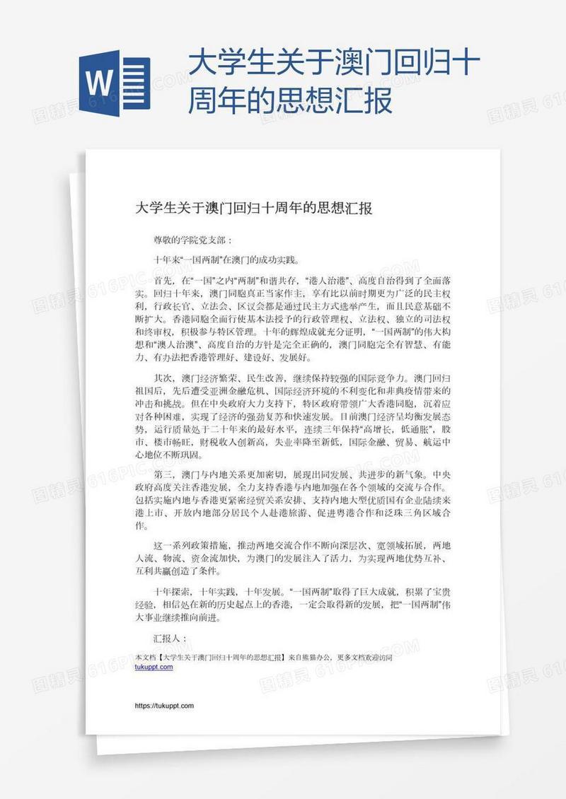 大学生关于澳门回归十周年的思想汇报