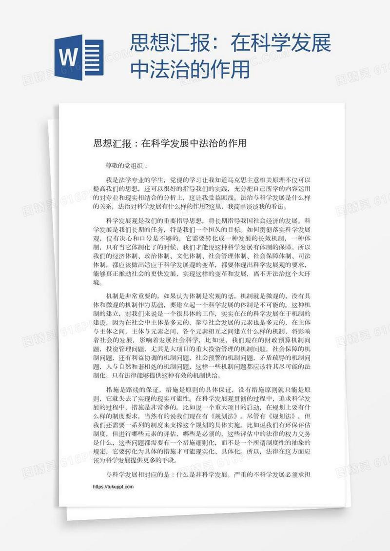 思想汇报：在科学发展中法治的作用