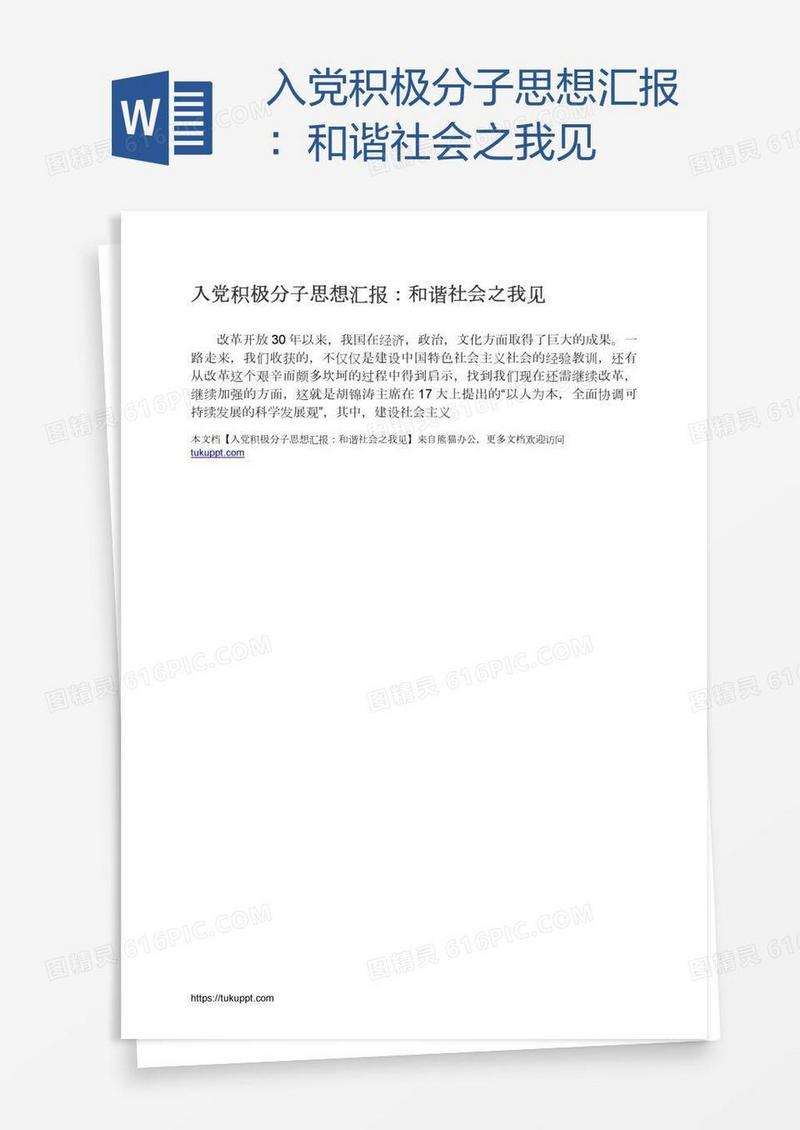 入党积极分子思想汇报：和谐社会之我见