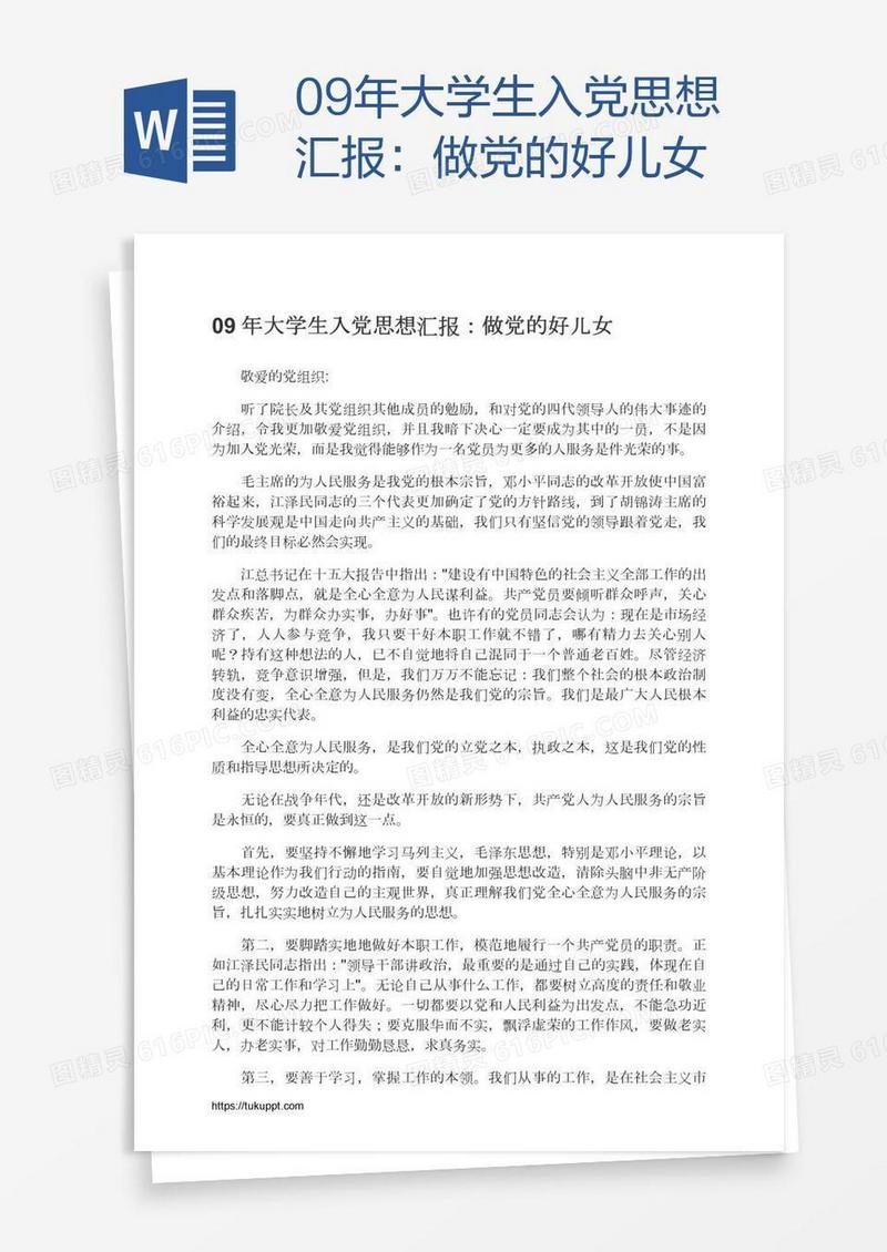 09年大学生入党思想汇报：做党的好儿女