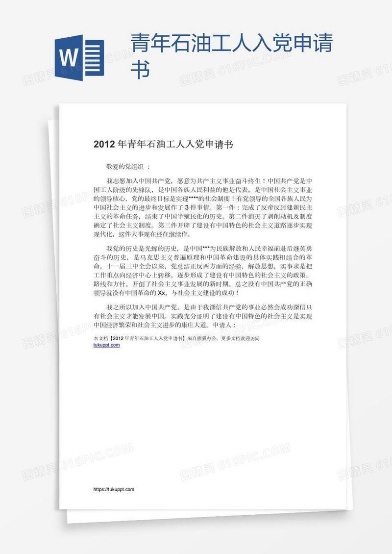 青年石油工人入党申请书
