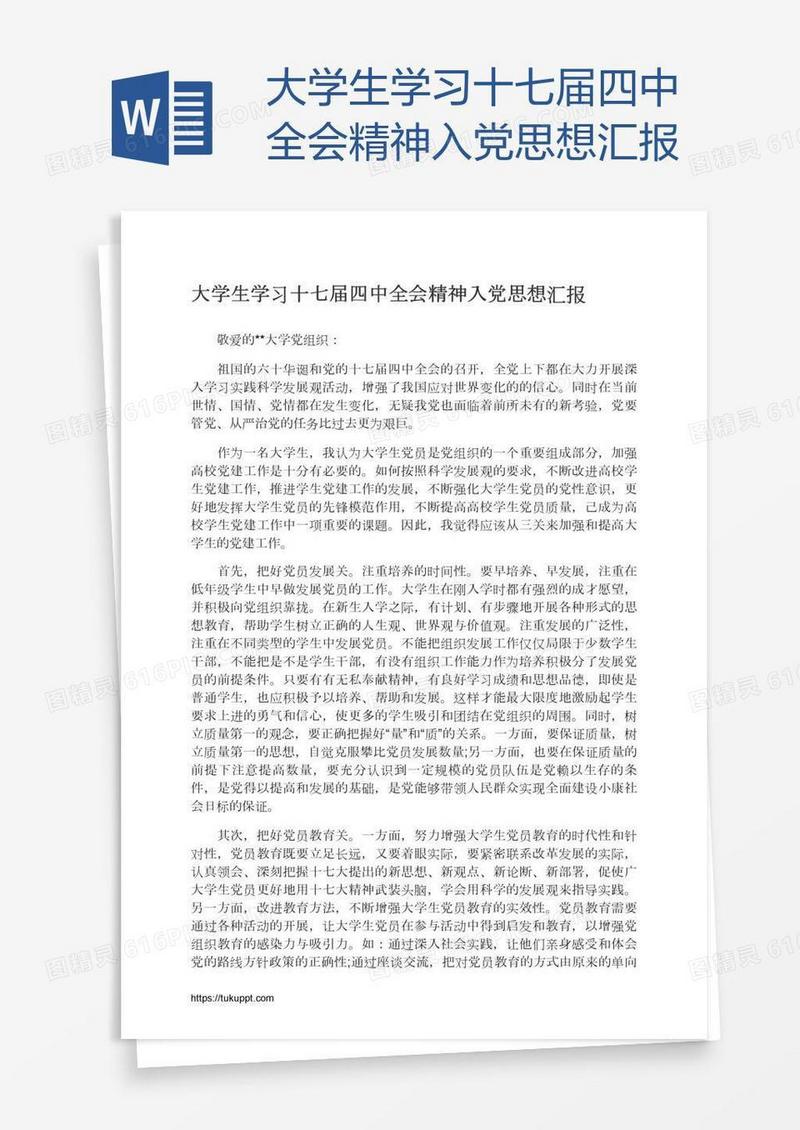 大学生学习十七届四中全会精神入党思想汇报