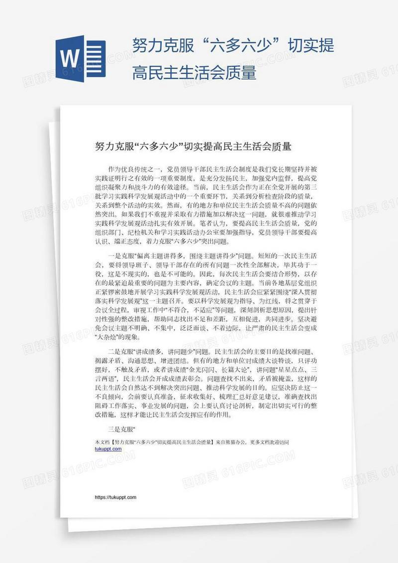 努力克服“六多六少”切实提高民主生活会质量