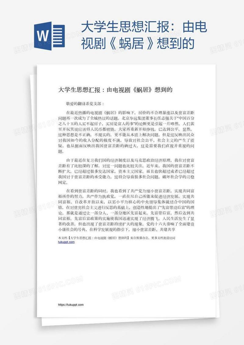 大学生思想汇报：由电视剧《蜗居》想到的