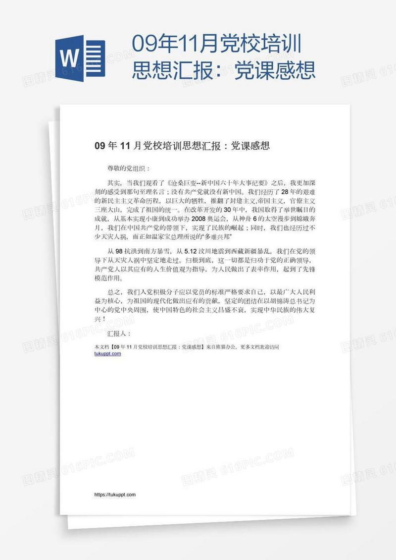 09年11月党校培训思想汇报：党课感想