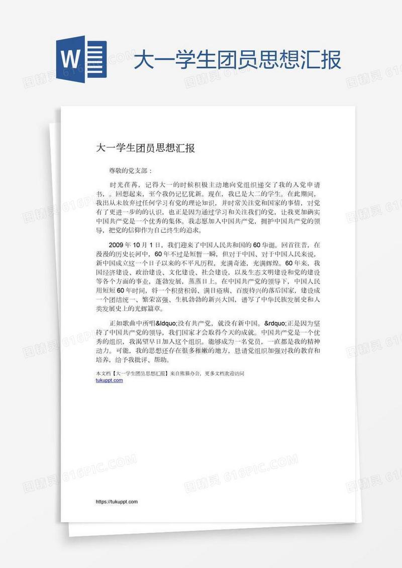 大一学生团员思想汇报