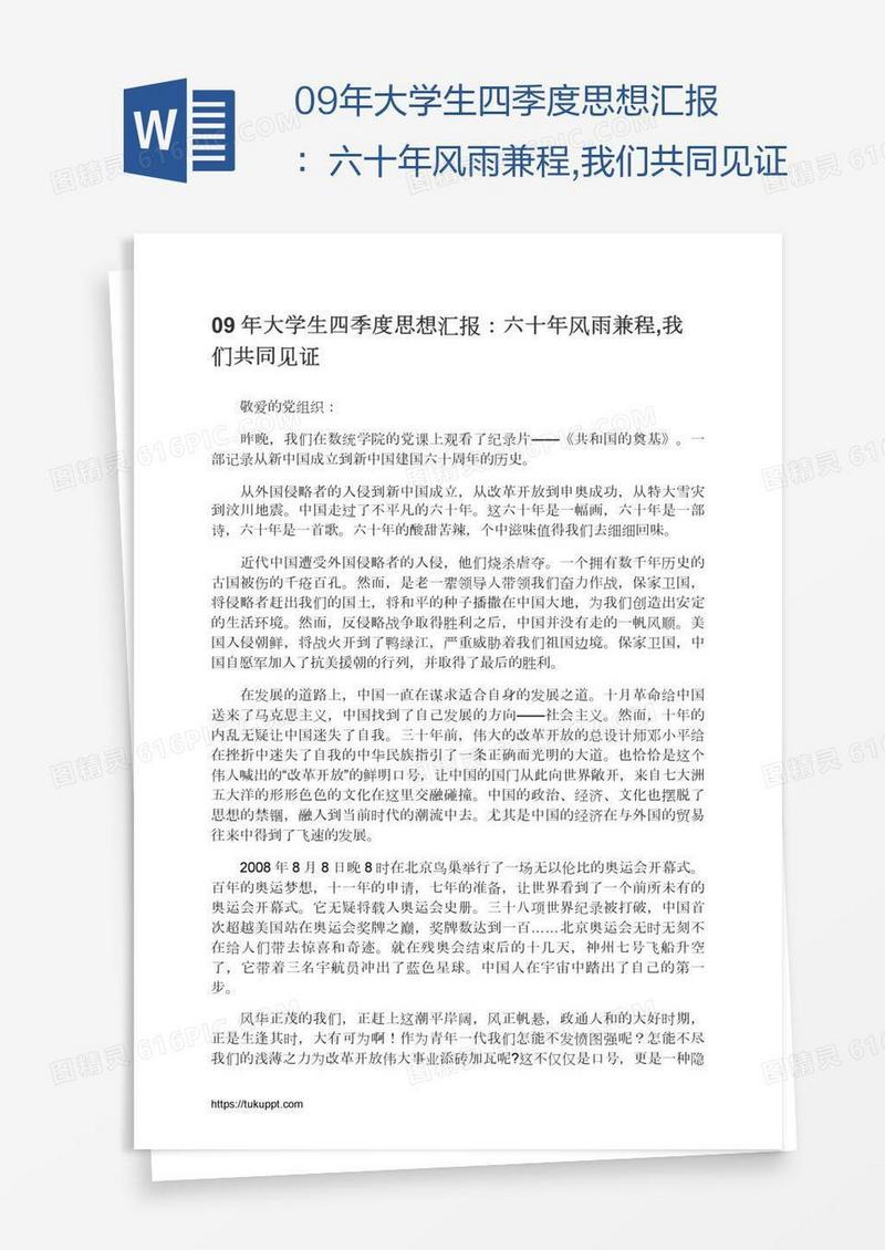 09年大学生四季度思想汇报：六十年风雨兼程,我们共同见证