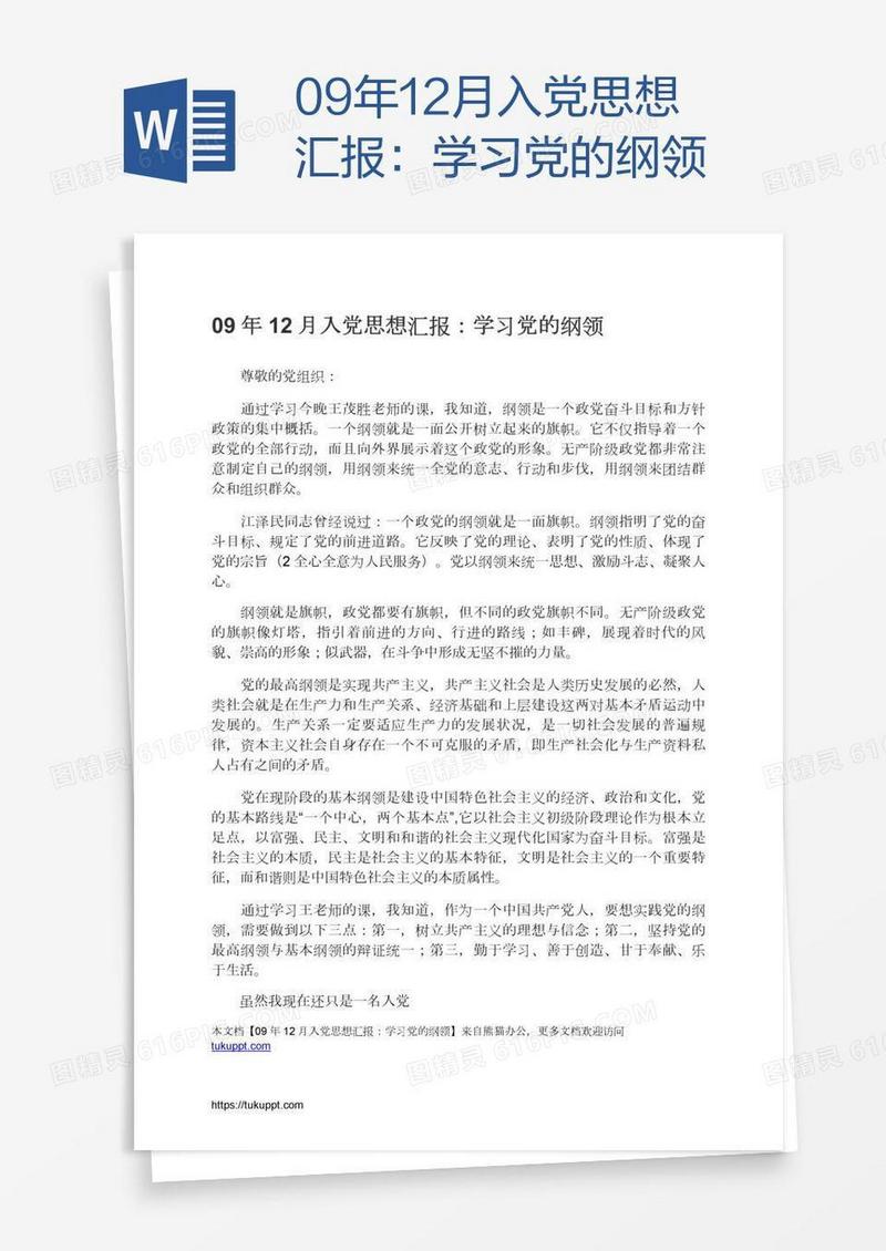 09年12月入党思想汇报：学习党的纲领