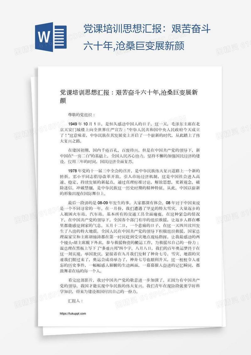 党课培训思想汇报：艰苦奋斗六十年,沧桑巨变展新颜