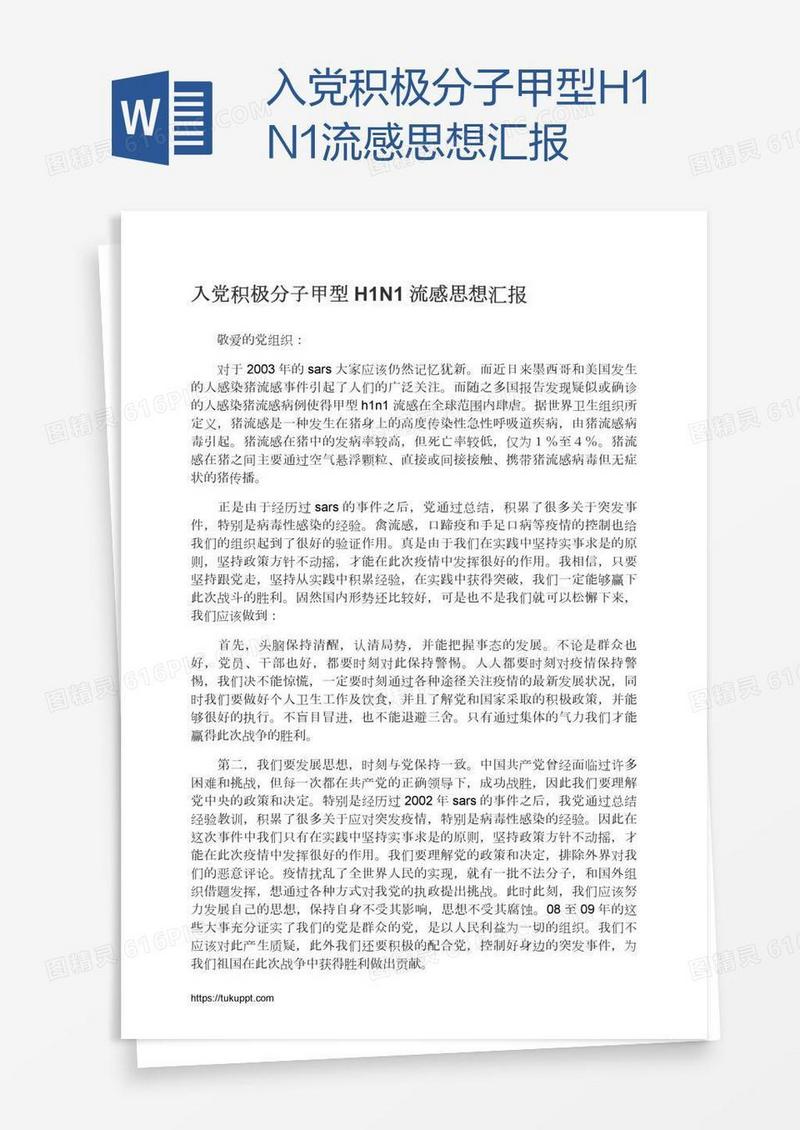 入党积极分子甲型H1N1流感思想汇报