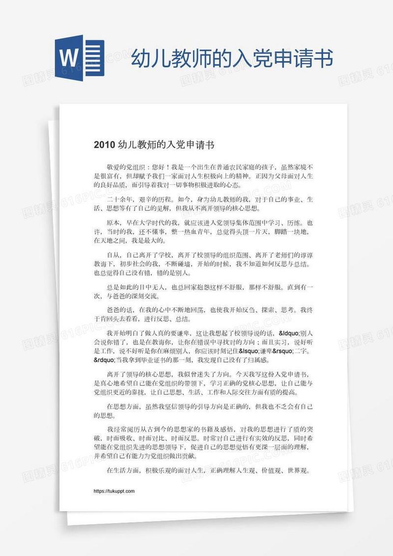 幼儿教师的入党申请书