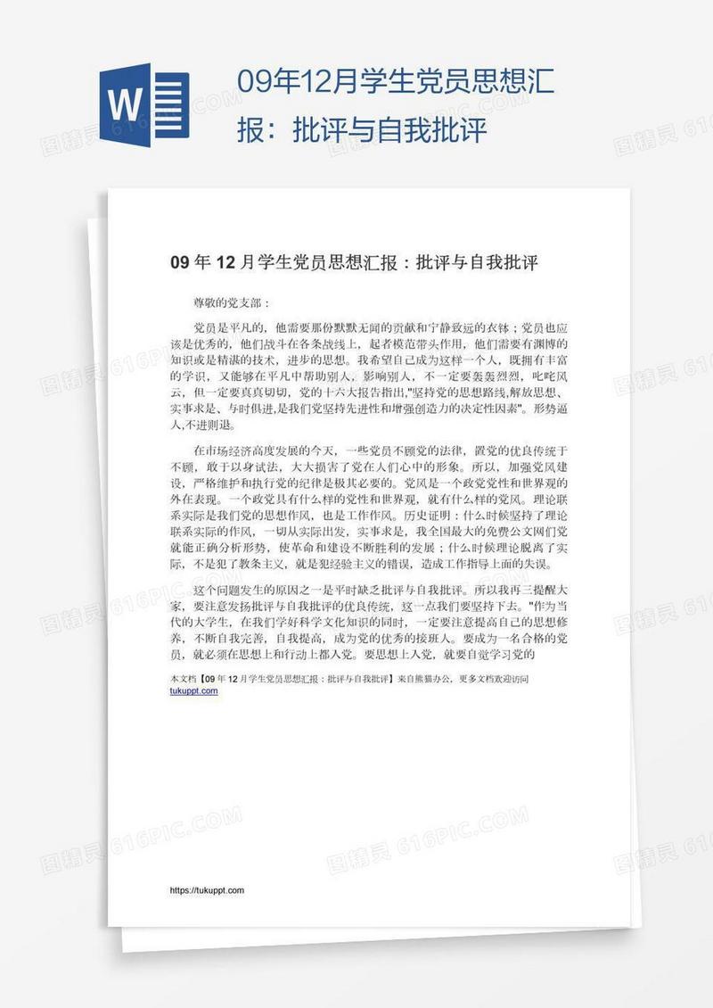 09年12月学生党员思想汇报：批评与自我批评