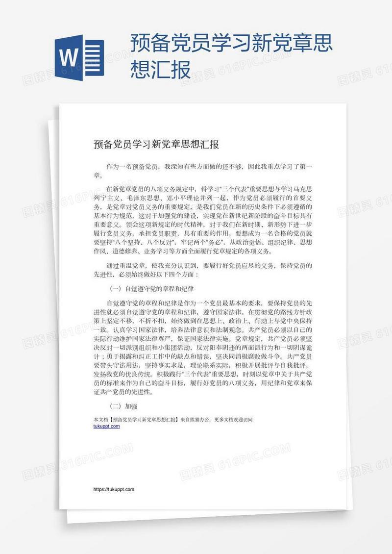 预备党员学习新党章思想汇报