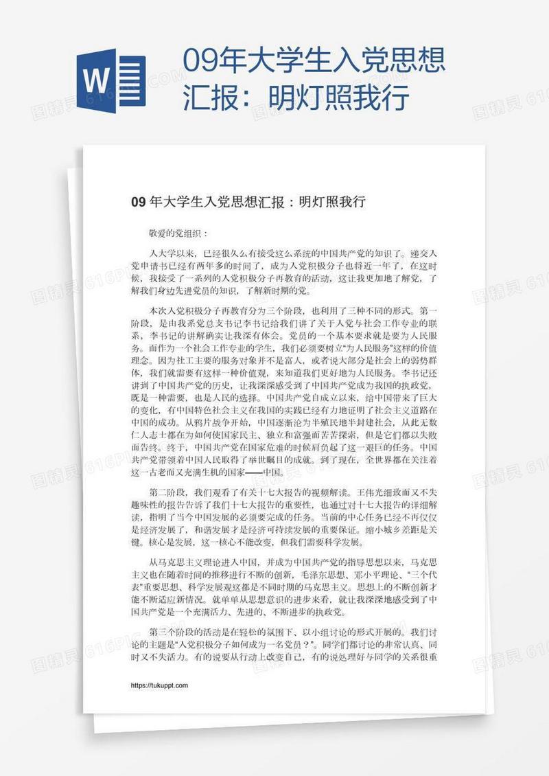 09年大学生入党思想汇报：明灯照我行