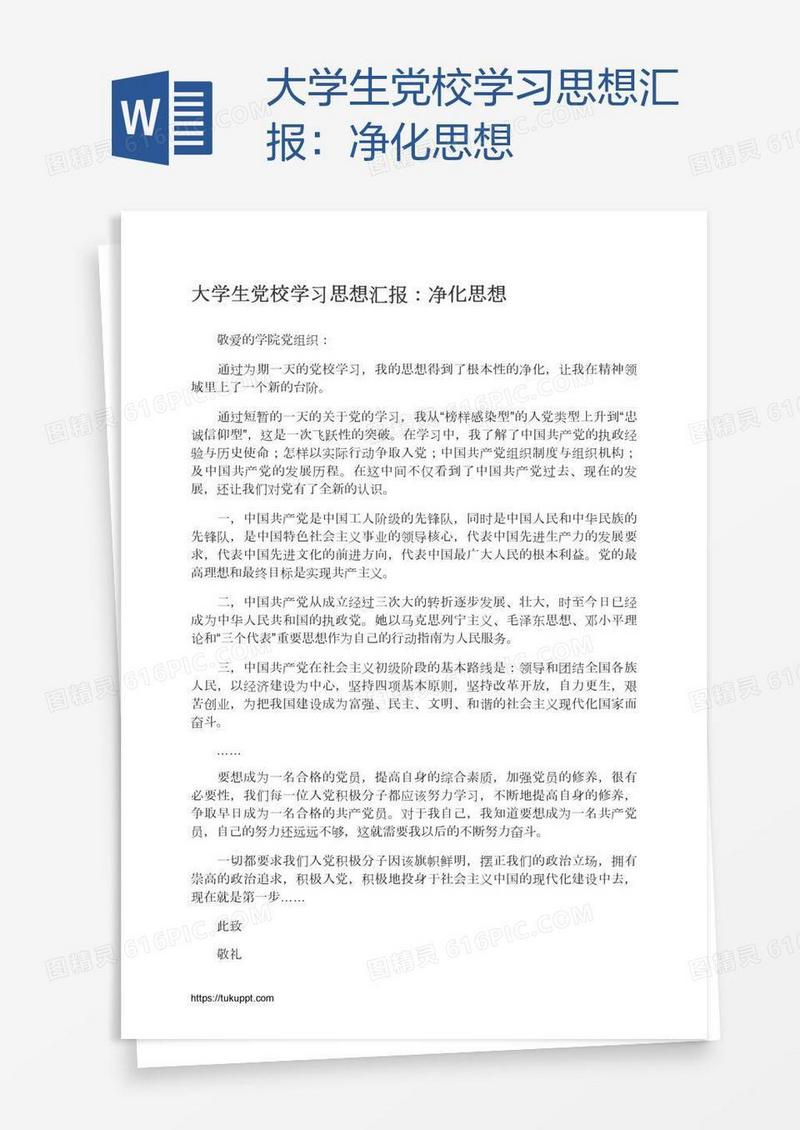大学生党校学习思想汇报：净化思想